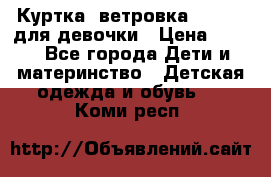 Куртка -ветровка Icepeak для девочки › Цена ­ 500 - Все города Дети и материнство » Детская одежда и обувь   . Коми респ.